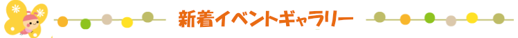 新着イベント