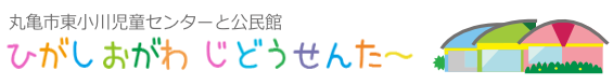 東小川児童センター・公民館 東小川児童センター・公民館